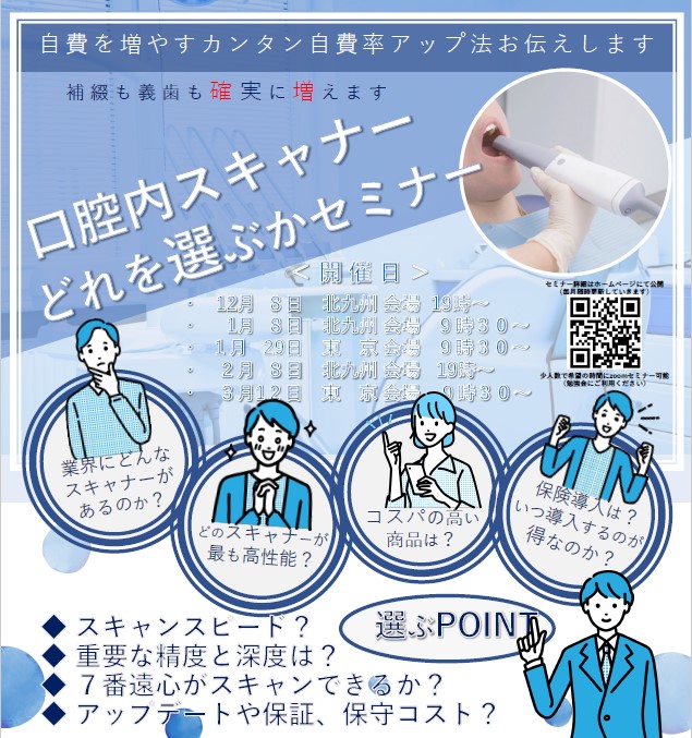 口腔内スキャナーはどれを選ぶべきかセミナーのご案内 – 歯科